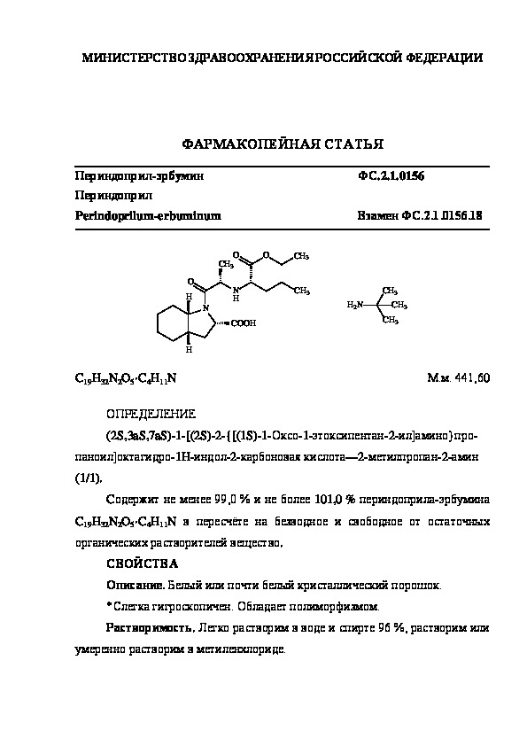 Фармакопейная статья ФС.2.1.0156 Периндоприл-эрбумин