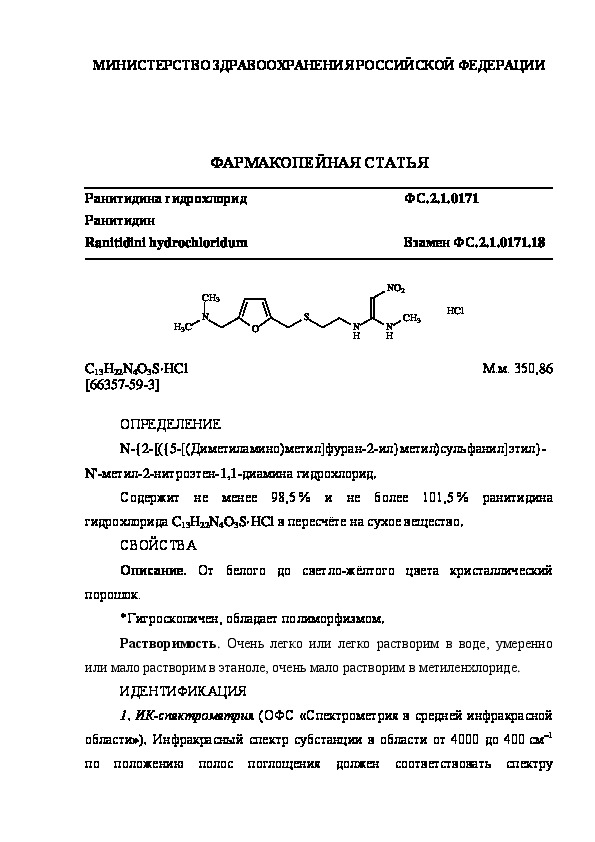 Фармакопейная статья ФС.2.1.0171 Ранитидина гидрохлорид