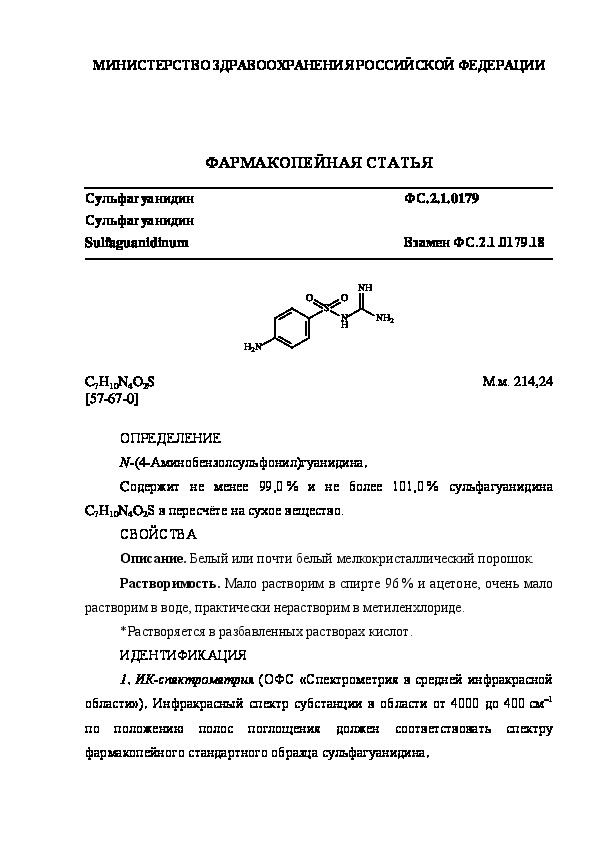 Фармакопейная статья ФС.2.1.0179 Сульфагуанидин