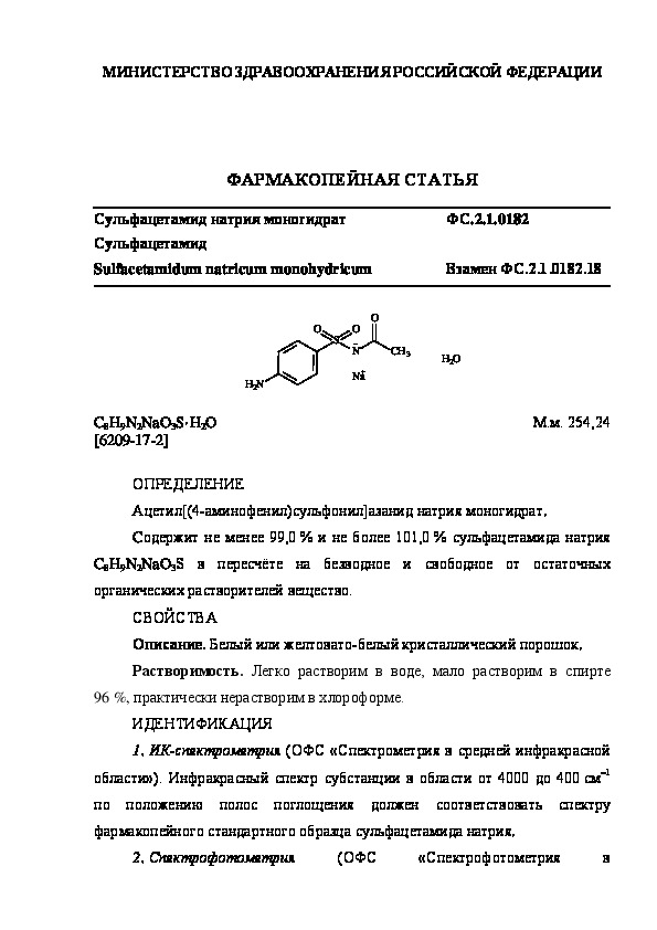 Фармакопейная статья ФС.2.1.0182 Сульфацетамид натрия моногидрат
