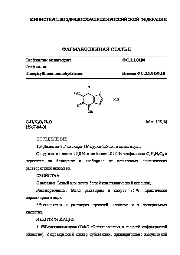 Фармакопейная статья ФС.2.1.0184 Теофиллин моногидрат