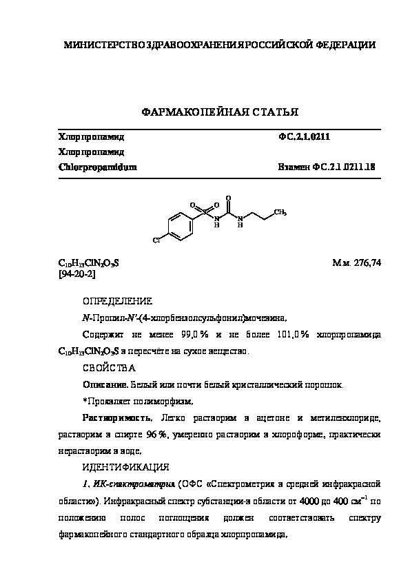 Фармакопейная статья ФС.2.1.0211 Хлорпропамид