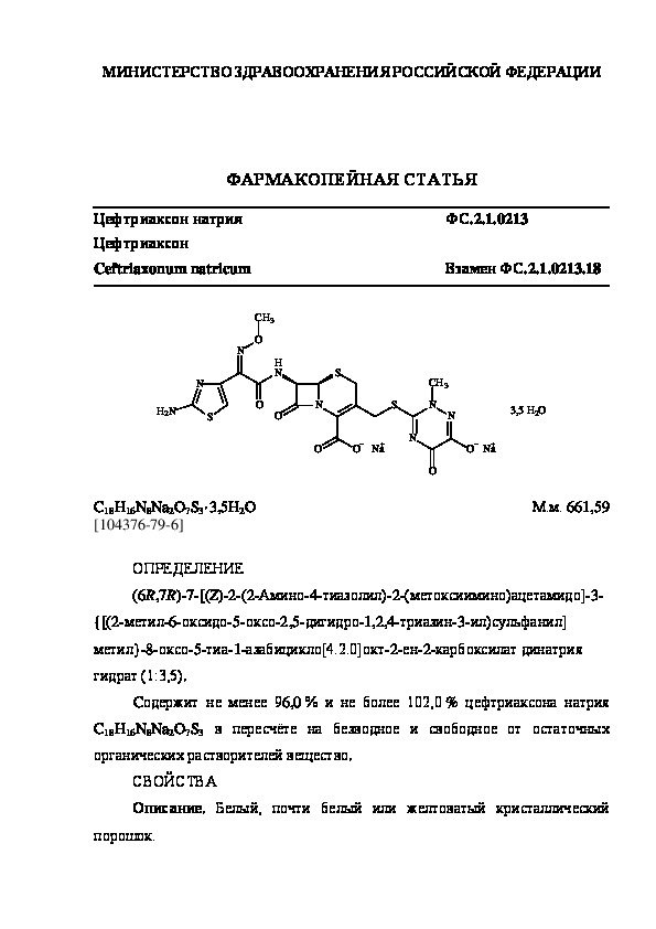 Фармакопейная статья ФС.2.1.0213 Цефтриаксон натрия