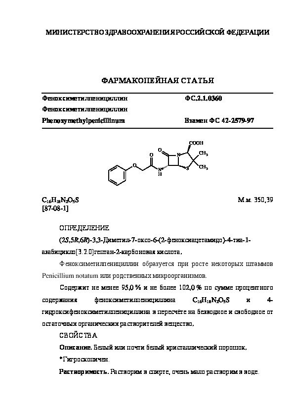 Фармакопейная статья ФС.2.1.0360 Феноксиметилпенициллин
