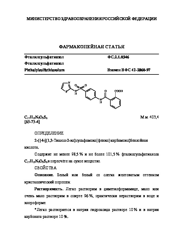 Фармакопейная статья ФС.2.1.0346 Фталилсульфатиазол