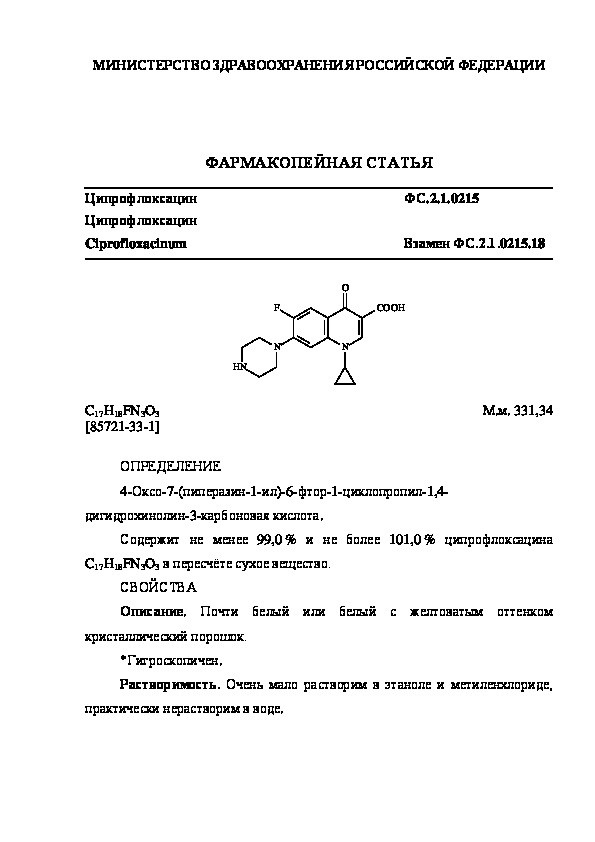 Фармакопейная статья ФС.2.1.0215 Ципрофлоксацин