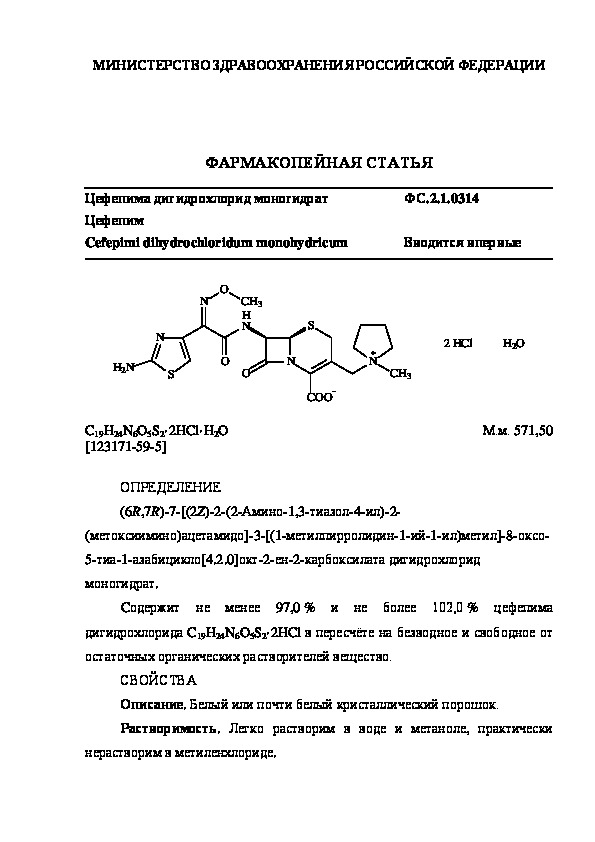 Фармакопейная статья ФС.2.1.0314 Цефепима дигидрохлорид моногидрат
