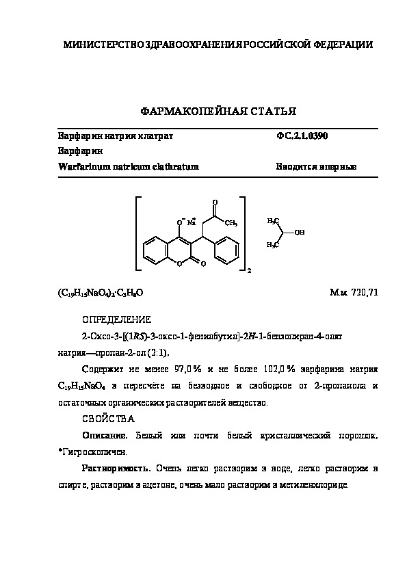 Фармакопейная статья ФС.2.1.0390 Варфарин натрия клатрат