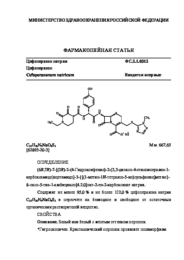 Фармакопейная статья ФС.2.1.0312 Цефоперазон натрия