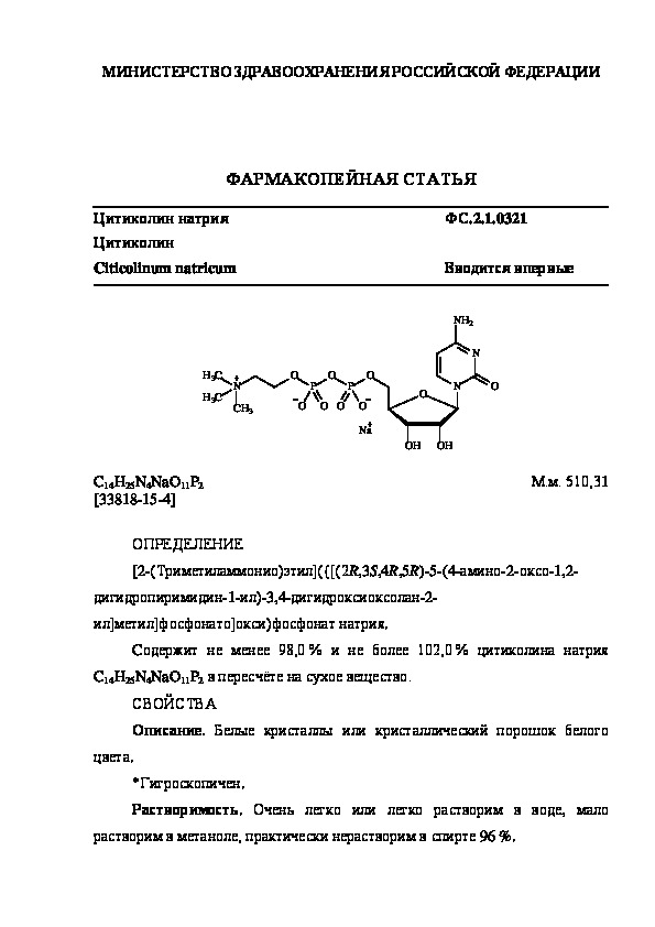 Фармакопейная статья ФС.2.1.0321 Цитиколин натрия