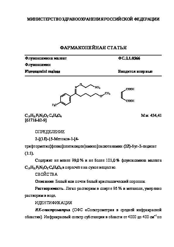 Фармакопейная статья ФС.2.1.0366 Флувоксамина малеат