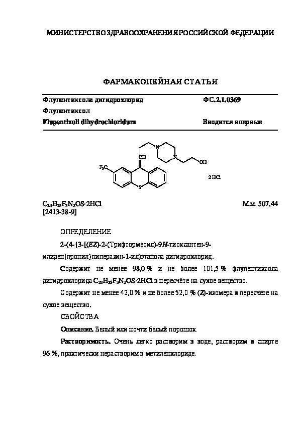 Фармакопейная статья ФС.2.1.0369 Флупентиксола дигидрохлорид