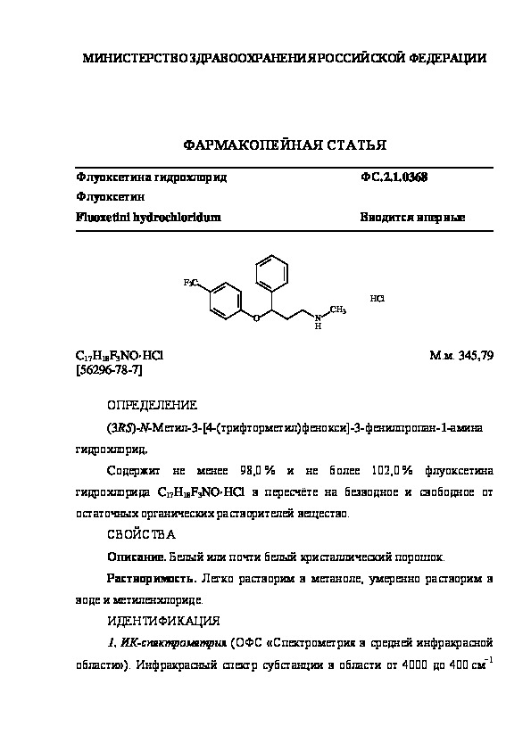 Фармакопейная статья ФС.2.1.0368 Флуоксетина гидрохлорид