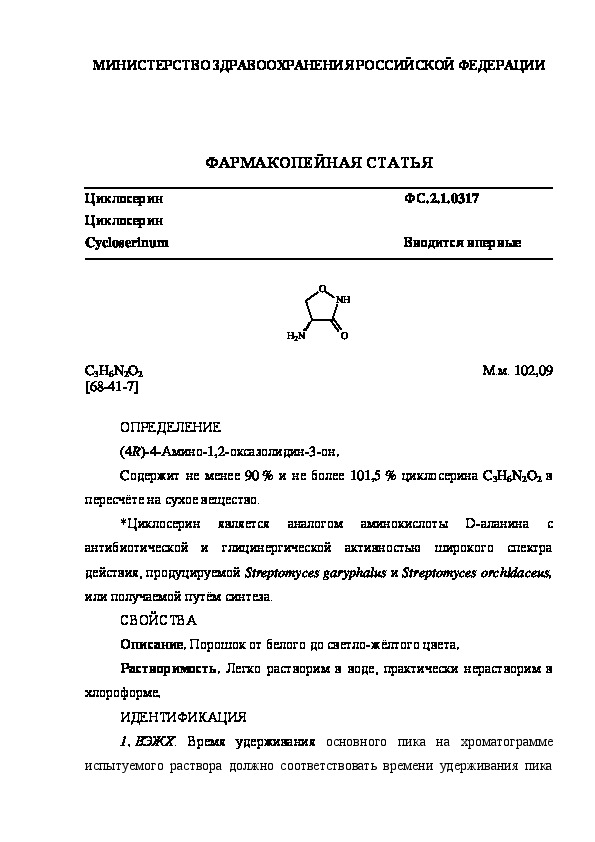 Фармакопейная статья ФС.2.1.0317 Циклосерин