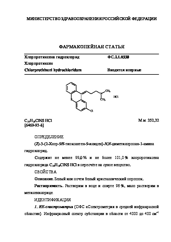 Фармакопейная статья ФС.2.1.0338 Хлорпротиксена гидрохлорид