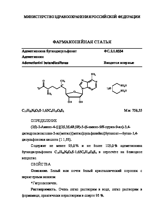 Фармакопейная статья ФС.2.1.0334 Адеметионина бутандисульфонат