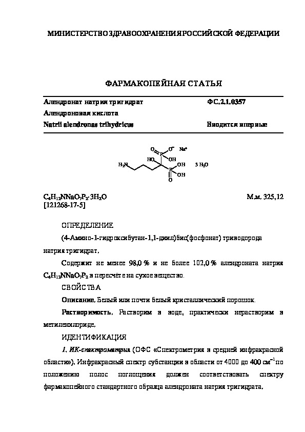 Фармакопейная статья ФС.2.1.0357 Алендронат натрия тригидрат