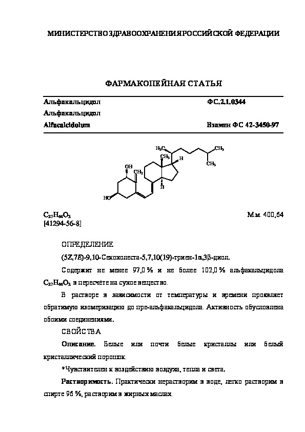 Фармакопейная статья ФС.2.1.0344 Альфакальцидол