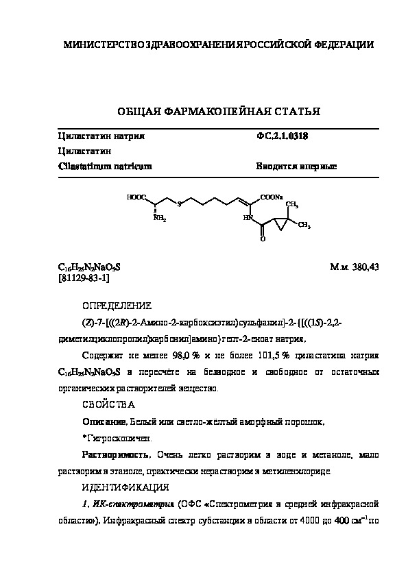Фармакопейная статья ФС.2.1.0318 Циластатин натрия