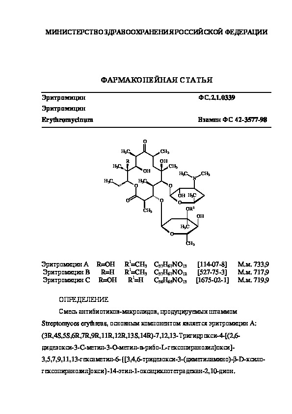 Фармакопейная статья ФС.2.1.0339 Эритромицин