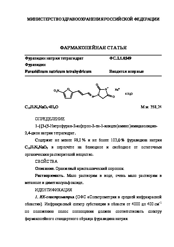 Фармакопейная статья ФС.2.1.0349 Фуразидин натрия тетрагидрат