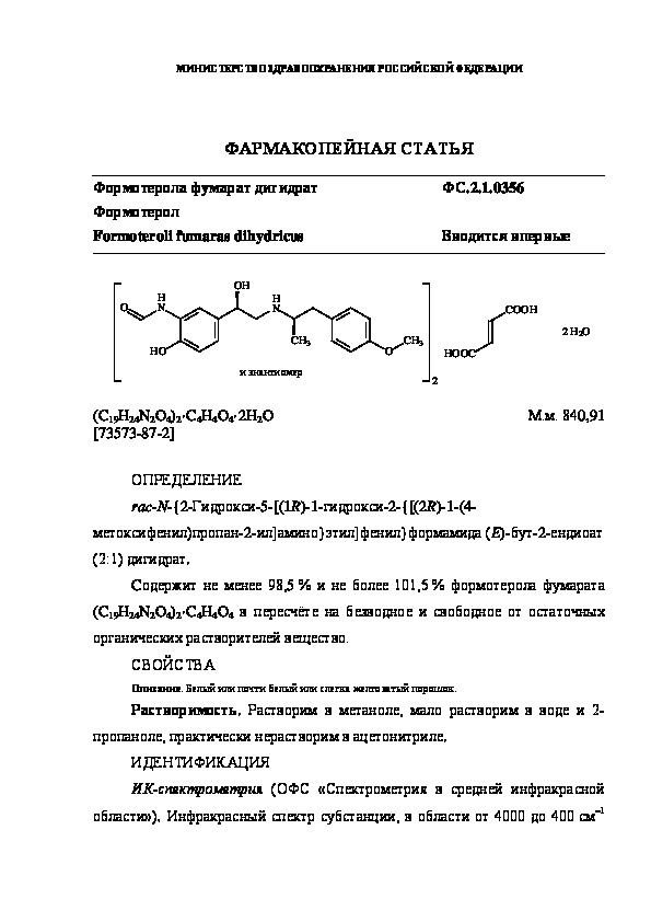 Фармакопейная статья ФС.2.1.0356 Формотерола фумарат дигидрат