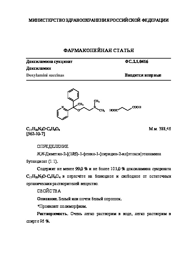 Фармакопейная статья ФС.2.1.0416 Доксиламина сукцинат