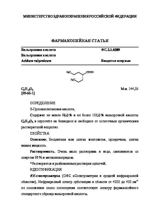 Фармакопейная статья ФС.2.1.0389 Вальпроевая кислота