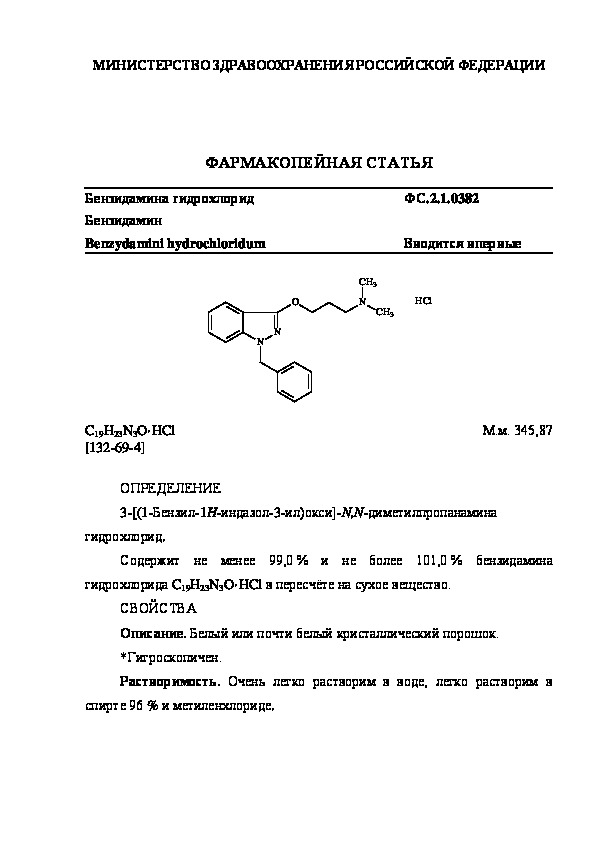 Фармакопейная статья ФС.2.1.0382 Бензидамина гидрохлорид
