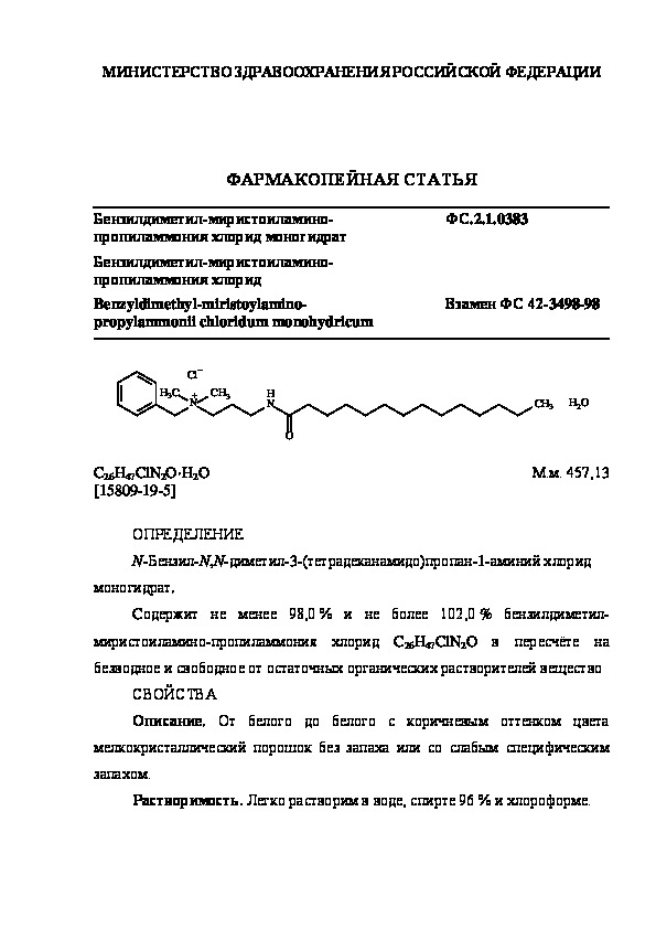 Фармакопейная статья ФС.2.1.0383 Бензилдиметил-миристоиламино-пропиламмония хлорид моногидрат