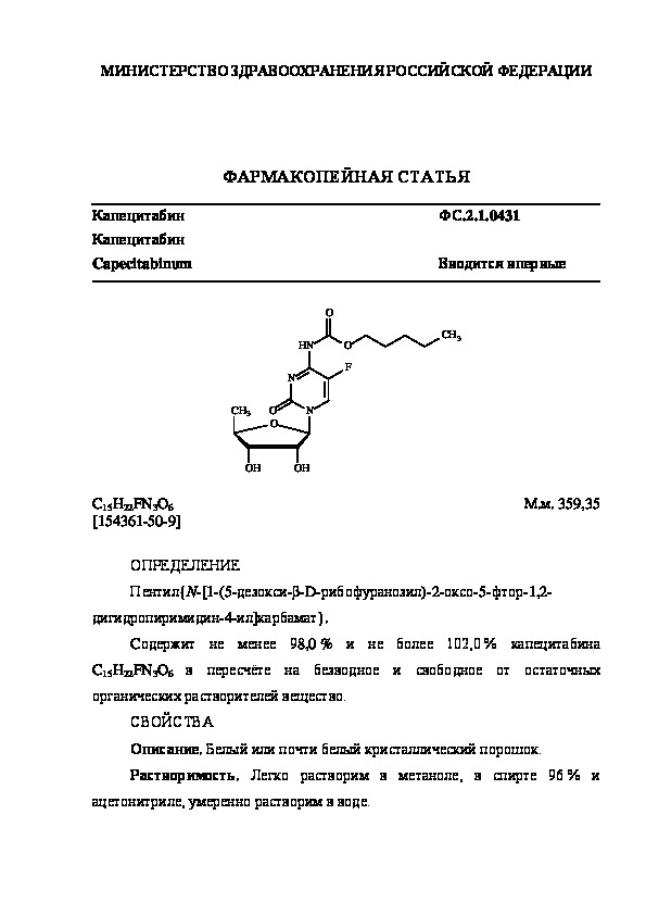 Фармакопейная статья ФС.2.1.0431 Капецитабин