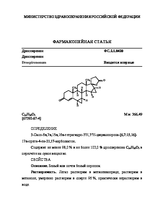 Фармакопейная статья ФС.2.1.0420 Дроспиренон