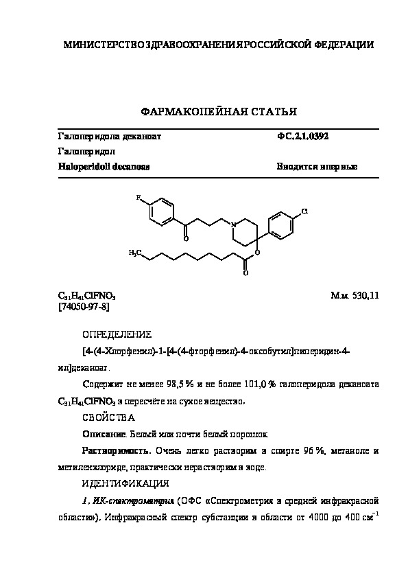Фармакопейная статья ФС.2.1.0392 Галоперидола деканоат