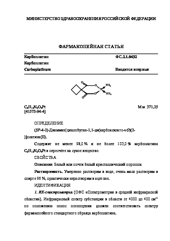 Фармакопейная статья ФС.2.1.0432 Карбоплатин