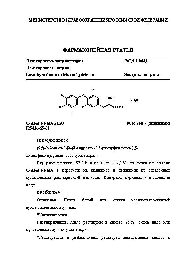 Фармакопейная статья ФС.2.1.0443 Левотироксин натрия гидрат