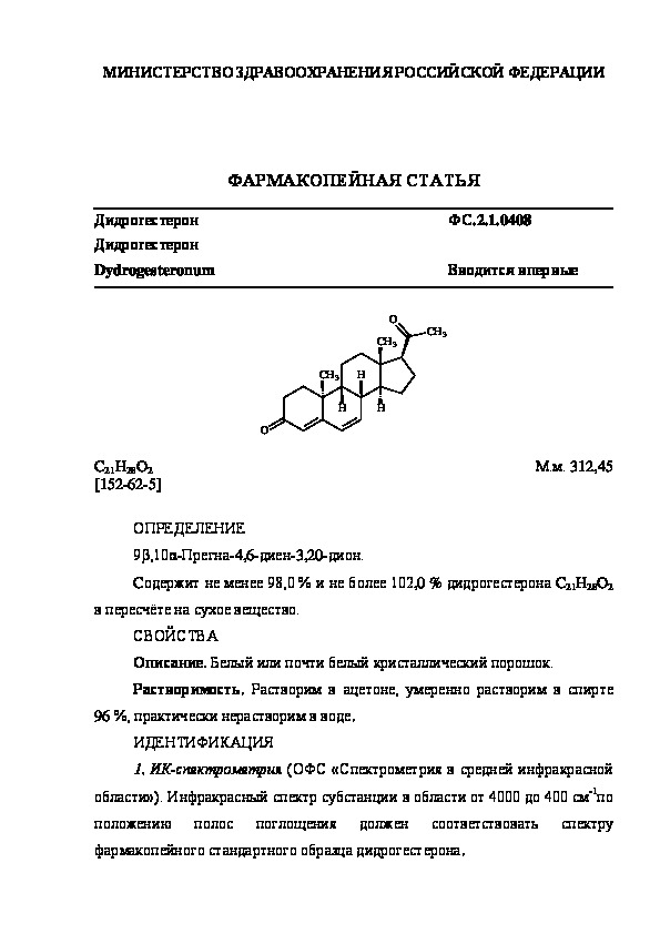 Фармакопейная статья ФС.2.1.0408 Дидрогестерон