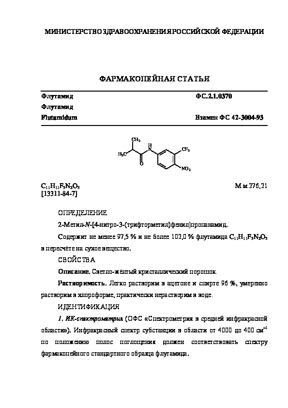 Фармакопейная статья ФС.2.1.0370 Флутамид
