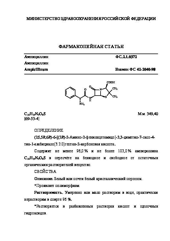 Фармакопейная статья ФС.2.1.0372 Ампициллин