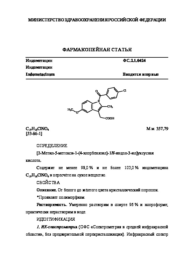 Фармакопейная статья ФС.2.1.0424 Индометацин