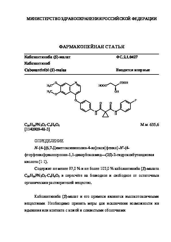 Фармакопейная статья ФС.2.1.0427 Кабозантиниба (S)-малат