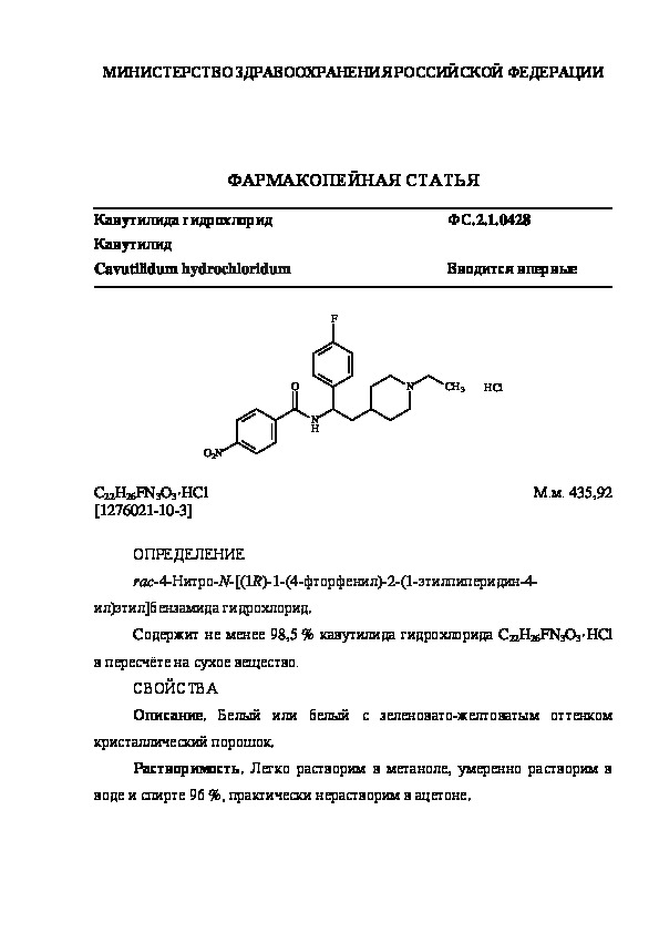 Фармакопейная статья ФС.2.1.0428 Кавутилида гидрохлорид