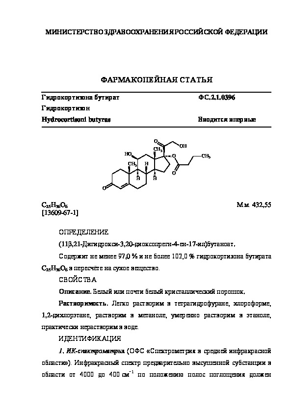 Фармакопейная статья ФС.2.1.0396 Гидрокортизона бутират