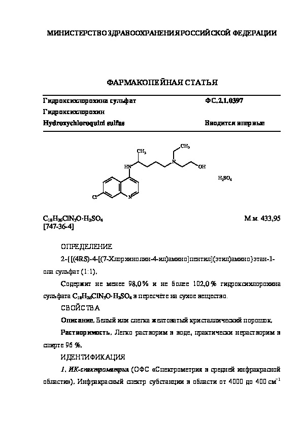 Фармакопейная статья ФС.2.1.0397 Гидроксихлорохина сульфат