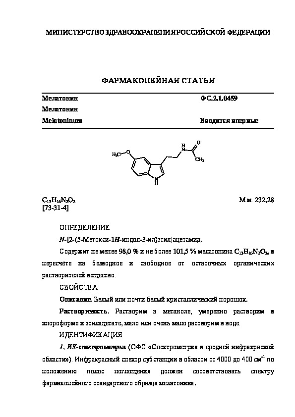 Фармакопейная статья ФС.2.1.0459 Мелатонин