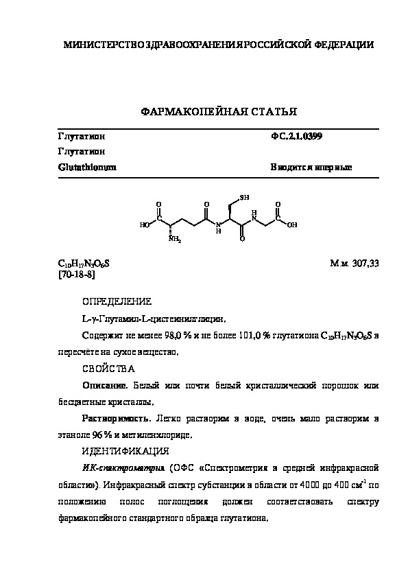 Фармакопейная статья ФС.2.1.0399 Глутатион