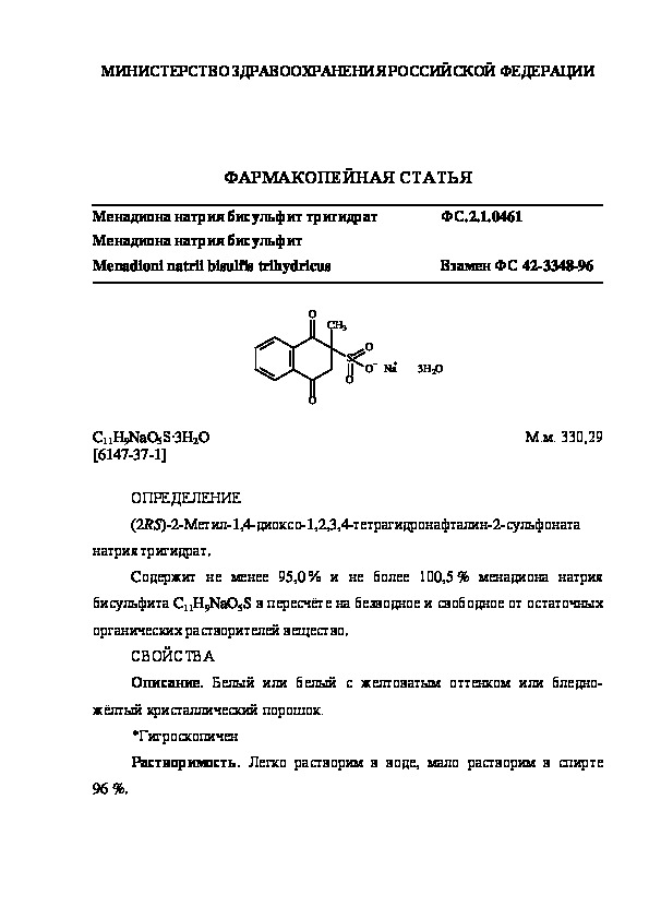 Фармакопейная статья ФС.2.1.0461 Менадиона натрия бисульфит тригидрат