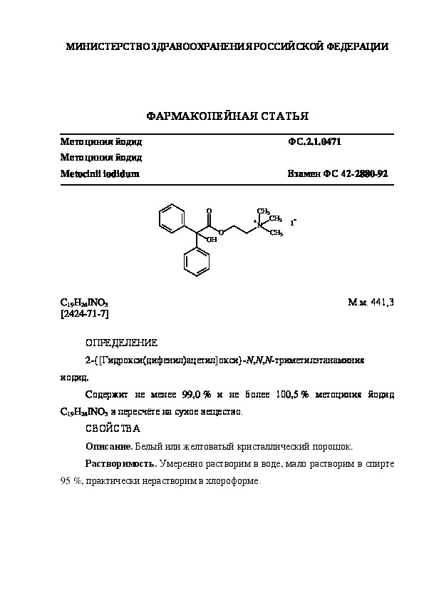 Фармакопейная статья ФС.2.1.0471 Метоциния йодид