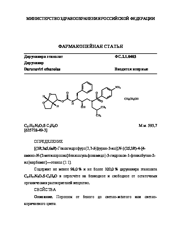 Фармакопейная статья ФС.2.1.0403 Дарунавира этанолат