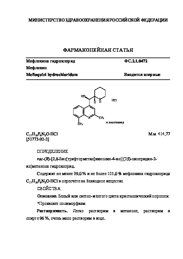 Фармакопейная статья ФС.2.1.0472 Мефлохина гидрохлорид