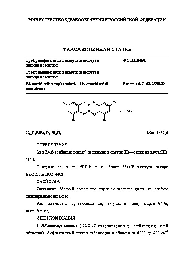 Фармакопейная статья ФС.2.1.0492 Трибромфенолята висмута и висмута оксида комплекс